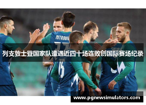 列支敦士登国家队遭遇近四十场连败创国际赛场纪录