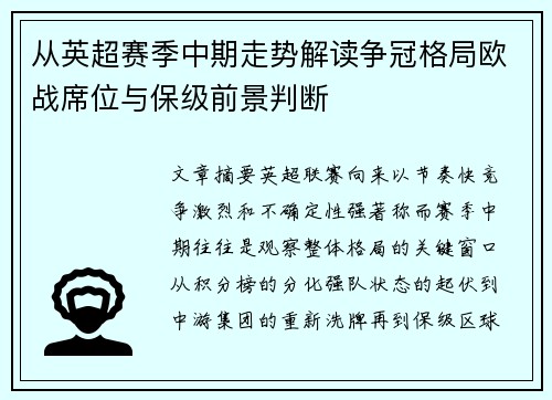 从英超赛季中期走势解读争冠格局欧战席位与保级前景判断