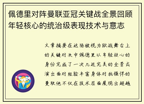 佩德里对阵曼联亚冠关键战全景回顾年轻核心的统治级表现技术与意志