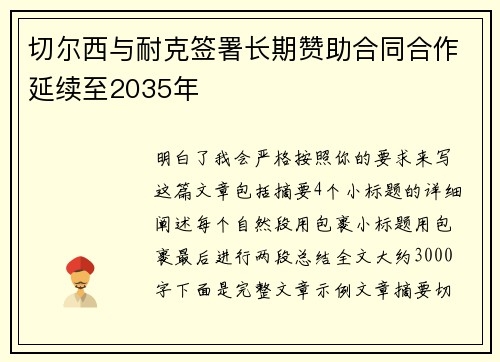 切尔西与耐克签署长期赞助合同合作延续至2035年